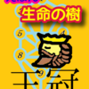 「１」「ケテル　王冠」「セフィラ」えほん　生命の樹