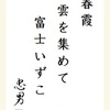 春霞雲を集めて富士いずこ