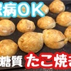 【糖質１ｇ未満】おからパウダーで作る本物以上のたこ焼き