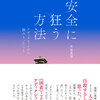 【読了】赤坂真理『安全に狂う方法』医学書院