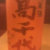 髙千代…日本酒