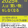 【読書メモ】2025年 人は「買い物」をしなくなる 望月智之