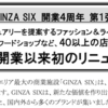 ＃７４６　ＧＩＮＺＡ　ＳＩＸが開業後初のリニューアル　４０店舗超の新規店舗　