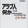 『アラブ人とは何か』サニア・ハマディ