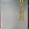 「足音が遠ざかる（抜書）　―　松浦寿輝」講談社文芸文庫　青天有月　から