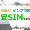 固定費節約-インフラ編-格安SIMを使う～2020年版価格比較