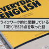 ライフワーク的に受験しているTOEICで825点を取った話 