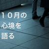 10月の心境状況