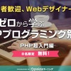 Webデザイナー/ディレクター向け！プログラミング初心者歓迎の無料PHP勉強会開催