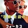 ＊『フォーカス』ウィル・スミス主演