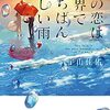 【感想】小説の一口感想まとめ その43