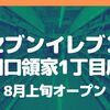 【川口】「セブンイレブン 川口領家1丁目店」が8月上旬オープン！