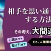 相手を思い通りにする方法！心理テク…その考え、実は大間違い【危険な罠】