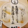 とうふの相模屋さんの「生湯葉の作れる豆乳湯豆腐」を食べてみました