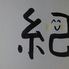 今日の漢字879は「紀」。紀州和歌山のネタには困る