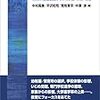 中村高康・平沢和司・荒牧草平・中澤渉編（2018）『教育と社会階層：ESSM全国調査からみた学歴・学校・格差』（東京大学出版会）を読了