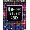 今PSPの勇者のくせになまいきだ：3D[廉価版]にいい感じでとんでもないことが起こっている？