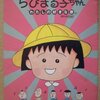 【映画感想】『ちびまる子ちゃん わたしの好きな歌』(1992) / アニメーションと音楽の融合