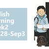 英語学習メモWeek2【8月28日～9月3日】