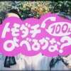 『トモダチ100人よべるかな？』感想 (※一部ネタバレあり)
