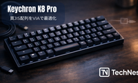 Keychron K8 Pro（JIS配列）は買い？VIAで配列を最短カスタムする購入ガイド
