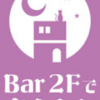 東京都、足立区でガールズバーなら【Bar 2Fで夜ふかし】