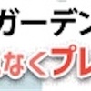 ガーデン｜学資金の無料相談の申込