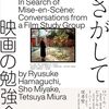 演出をさがして　映画の勉強会