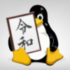RHELの新元号「令和」対策お済みですか