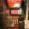 桂花 ふあんてん＠新宿 「太肉麺 de 60個コンプリート」
