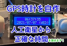 いつでも正確な時計を自作。GPSからの情報を秒単位で表示します