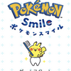 【ポケモンスマイル】最新情報で攻略して遊びまくろう！【iOS・Android・リリース・攻略・リセマラ】新作スマホゲームが配信開始！