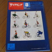 New Cycling（1970年台） カテゴリーの記事一覧 - ニュー
