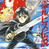 （原作）久美沙織先生・（作画）阿部ゆたか先生の 『ドラゴンクエスト・精霊ルビス伝説』（全７巻）を公開しました