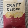 新しいポテトチップスはやさしい？「CRAFT Calbeeじゃがいもチップス」