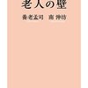 2016/03/24発売の気になるKindle新刊情報！　「老人の壁」「Preface of マルドゥック・アノニマス」