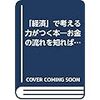 「経済」で考える力がつく本―お金の流れを知れば仕事の急所が見えてくる 