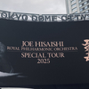 【感想】久石譲＆ロイヤル・フィルハーモニー管弦楽団 スペシャルツアー2025