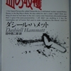 ダシール・ハメット「血の収穫」（創元推理文庫）　ハメットが持つ労働者や貧困者、病人など虐げられた人々への視線はチャンドラーやロスマクには継承されなかった。