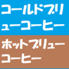 コールドブリューコーヒーが人気ですが、ホットブリューコーヒーという淹れ方もあります