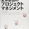 「最短で達成する 全体最適のプロジェクトマネジメント」を読んだ