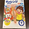 チャレンジ2年生9月号到着✏