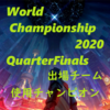 Worlds2020 QuarterFinals 出場チーム 使用チャンピオン