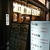 【ラーメン】三田製麺所新橋店