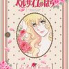 『大奥』と似てるとこ・似てないとこ～池田理代子『ベルサイユのばら』(3)～(5)