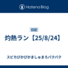 灼熱ラン【25/8/24】
