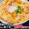 【かつや期間限定メニュー2026】話題のロースかつin the親子丼はいつまで味わえる？