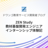 ZEN Study 教材基盤開発エンジニアインターンシップ体験記