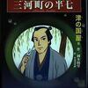 小学生向け【半七捕物帳】これを読めばキミは半七博士だ！！