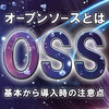 OSS（オープンソース）とは？基本から導入時の注意点まで解説